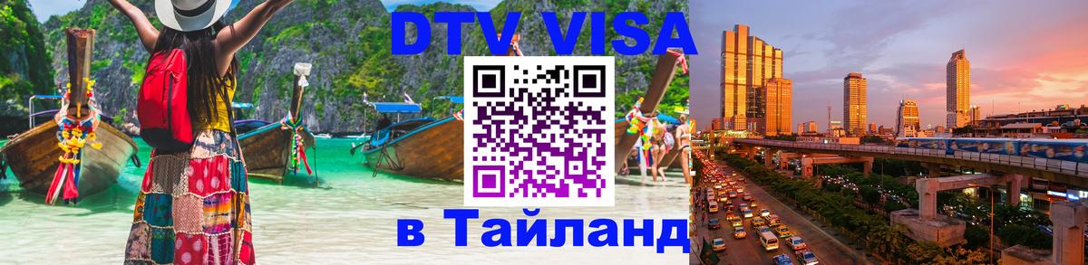 DTV (ДТВ) visa Таиланд Пхи-Пхи 