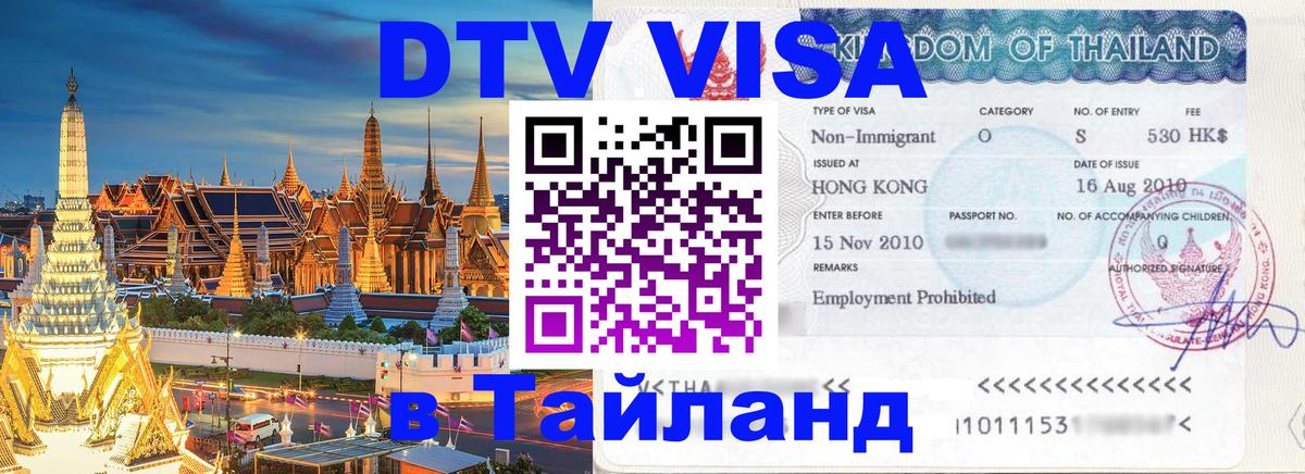 Visa ДТВ Тайланд помощь Пхи-Пхи 